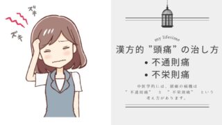 頭痛の原因と対策を徹底解説｜片頭痛・緊張型頭痛・薬物乱用頭痛を中医学×腸活で整える