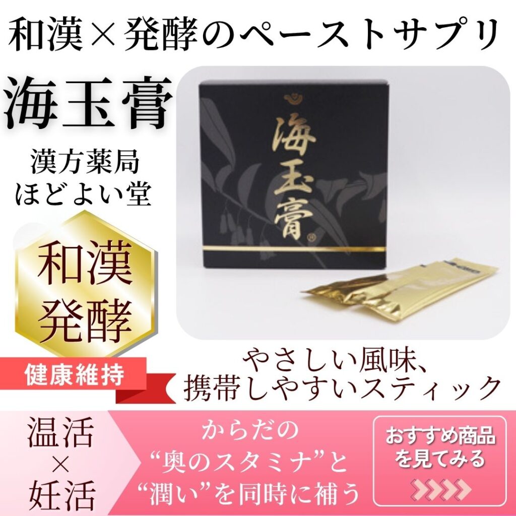 和漢発酵素材を配合したペーストサプリ「海玉膏」紹介画像(ほどよい堂)