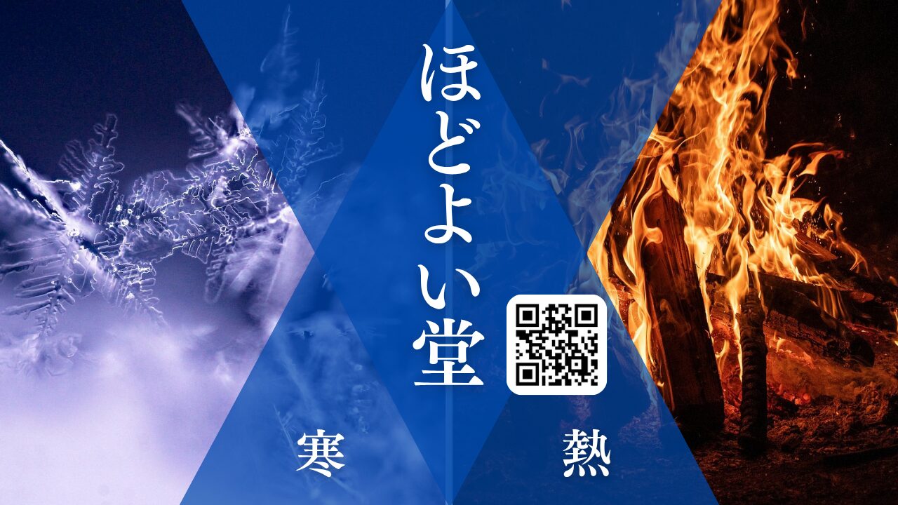 寒証と熱証の違いを説明する漢方薬局ほどよい堂のイメージ