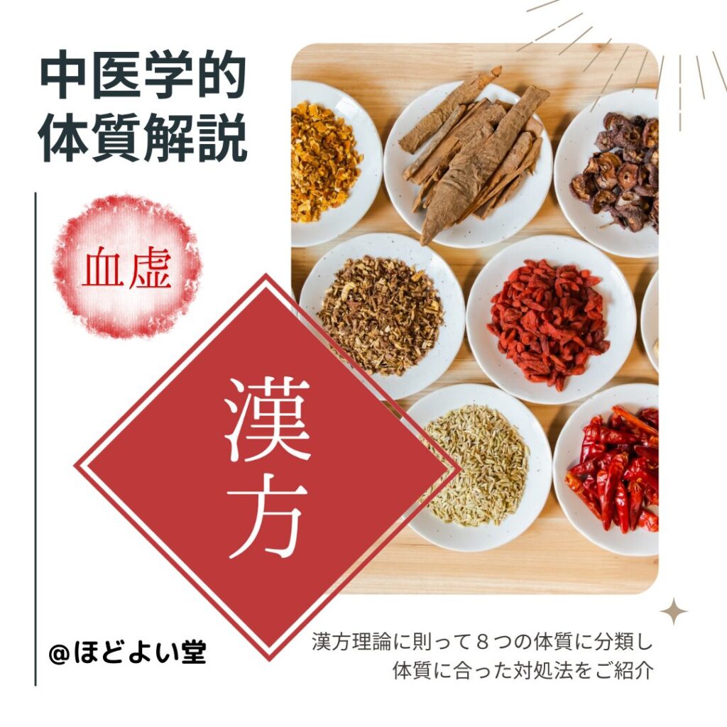 【養血類・補血類】健康な血液を作る食材と習慣10選｜薬膳・漢方の知恵で体質改善！ | 宮崎県川南町｜ほどよい堂―漢方×薬膳×腸活で体質改善する ...
