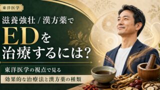 滋養強壮 / 漢方薬でEDを治療するには？東洋医学の視点で見る効果的な治療法と漢方薬の種類