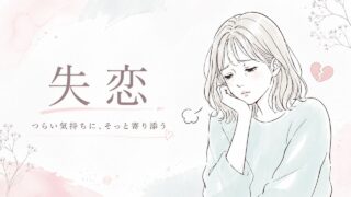失恋後のつらさを漢方で整える｜眠れない・食欲がない・涙が止まらない方へ