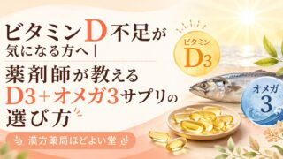 ビタミンD不足が気になる方へ｜薬剤師が教えるD3＋オメガ3サプリの選び方