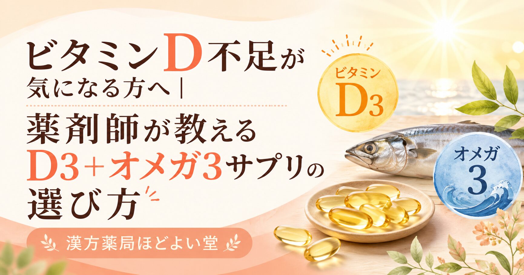 ビタミンD3とオメガ3による自然な健康管理のイメージ
