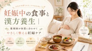 妊娠中の食事と漢方養生｜薬剤師が体質に合わせてやさしく整える妊婦ケア