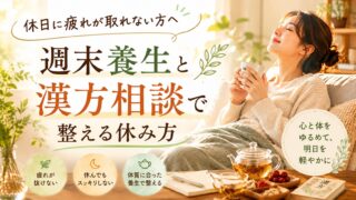 休日に疲れが取れない方へ|週末養生と漢方相談で整える休み方