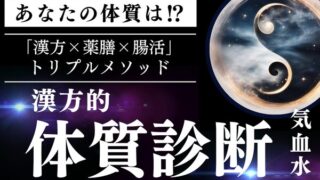 あなたは何タイプ？漢方の体質診断でわかる不調の整え方｜薬剤師が解説