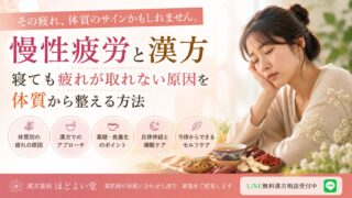 慢性疲労と漢方|寝ても疲れが取れない原因を体質から整える方法