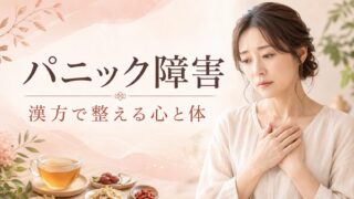 パニック障害を和らげる漢方的アプローチと日常ケアのすべて