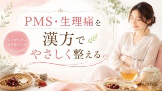 PMS・生理痛を漢方でやさしく整える|PMDDとの違い・体質別セルフチェック・腸活まで徹底解説