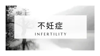 不妊治療に漢方は本当に効果がある？妊活を成功に導く漢方相談のポイント
