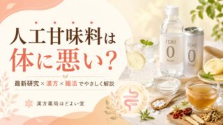 人工甘味料は体に悪い?薬剤師が最新研究と漢方・腸活視点でやさしく解説
