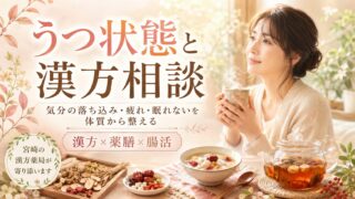 うつ状態と漢方相談|気分の落ち込み・疲れ・眠れないを体質から整える
