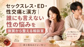 セックスレス・ED・性交痛と漢方|誰にも言えない性の悩みを体質から整える相談室