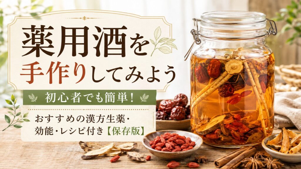 薬用酒を手作りしてみよう｜初心者でも簡単！おすすめの漢方生薬・効能