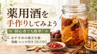 薬用酒を手作りしてみよう｜初心者でも簡単！おすすめの漢方生薬・効能・レシピ付き【保存版】