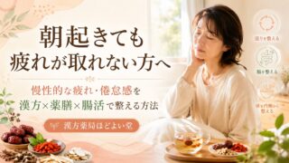 朝起きても疲れが取れない方へ｜慢性的な疲れ・倦怠感を漢方×薬膳×腸活で整える方法