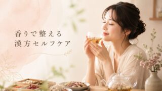 香りで整える漢方セルフケア|薬草風呂・薬膳茶・漢方香で心と体をほどよく整える
