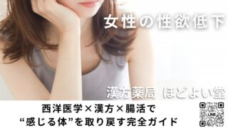 【女性の性欲低下】HSDDの原因と治し方｜西洋医学×漢方×腸活で“感じる体”を取り戻す完全ガイド