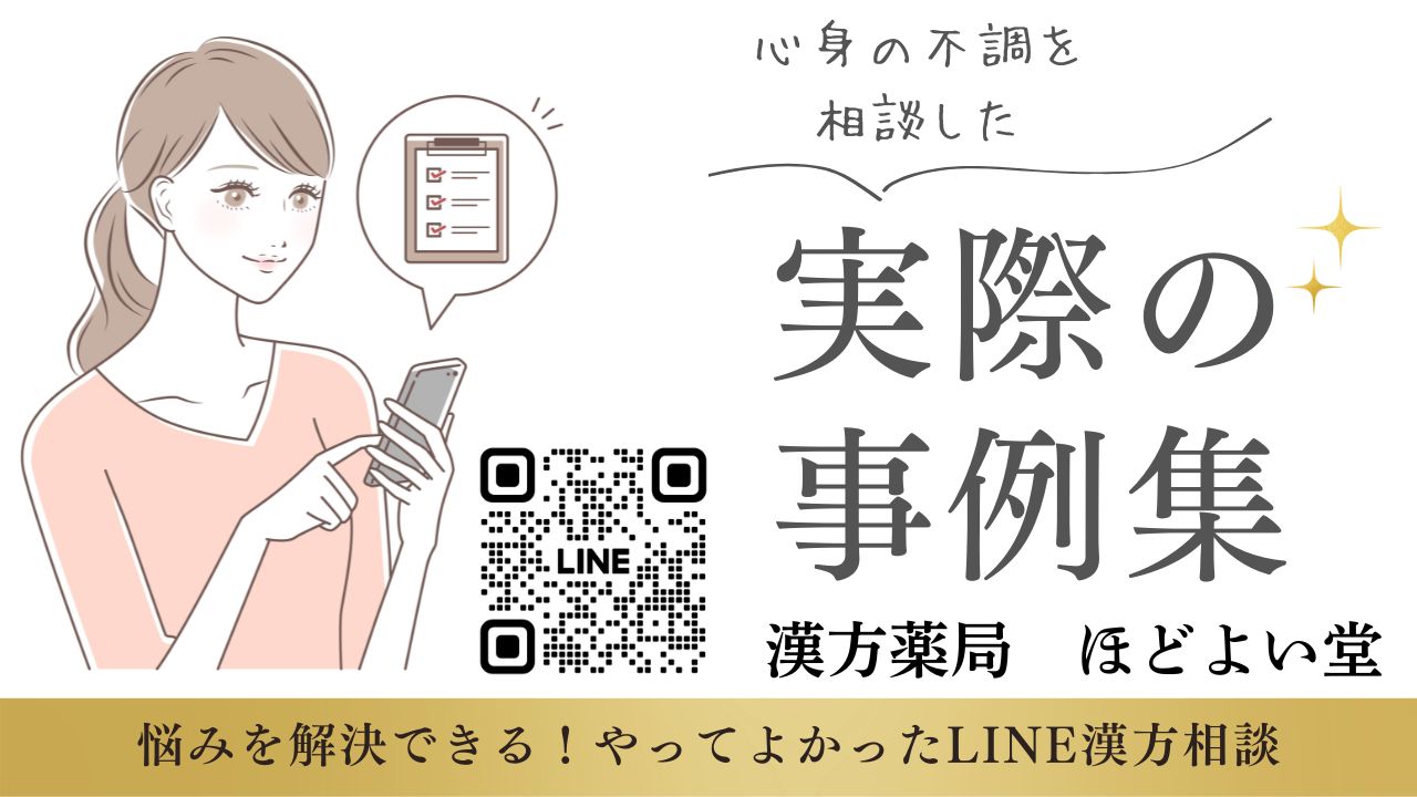 ほどよい堂のLINE相談で寄せられた実際の漢方相談事例を紹介する画像