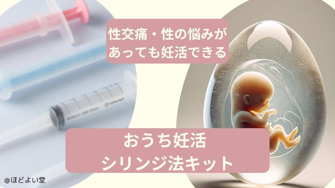 シリンジ法キット 妊活 自宅でできる方法のイメージ