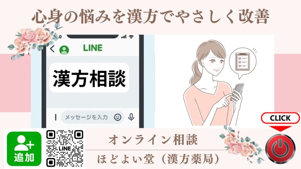 LINEお友達登録でできる無料オンライン漢方相談の案内画像（ほどよい堂）