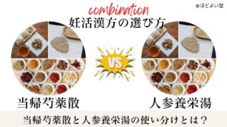 妊活＆精子力アップ！当帰芍薬散と人参養栄湯の使い分けを薬剤師が解説