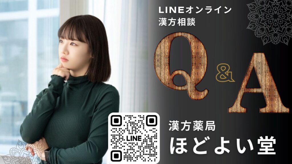 ほどよい堂の漢方相談に関するよくある質問Q&Aを紹介する画像
