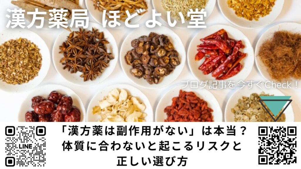 漢方薬の副作用リスクや副作用ゼロの考え方について説明するイメージ画像