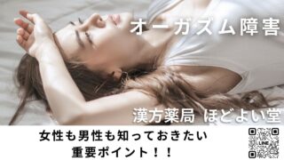 「感じない私」を卒業！女性のオーガズム障害を克服する！西洋医学・漢方薬・腸活のトリプルメソッド完全ガイド