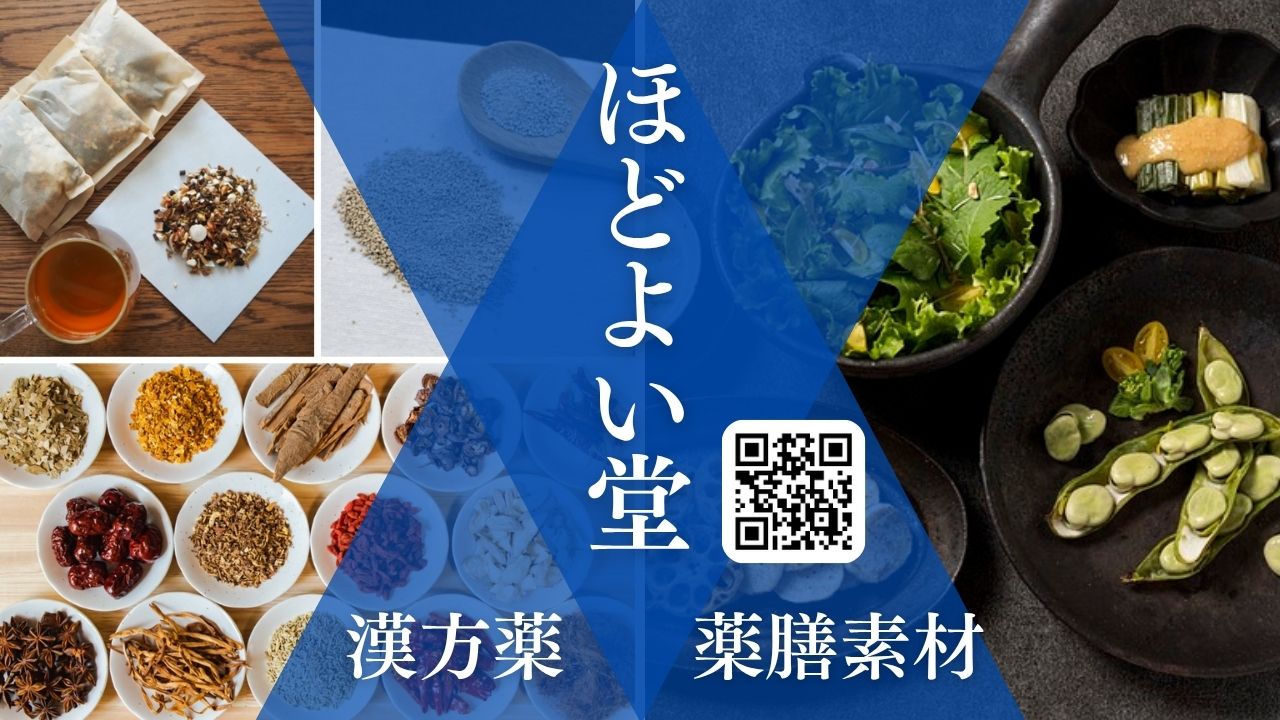 漢方薬と薬膳素材を自宅で手軽に購入できるほどよい堂のオンラインショップ紹介画像