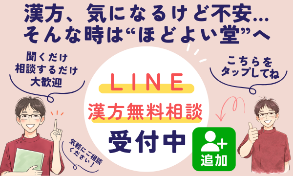 漢方が気になるけど不安な方へ、匿名・顔出しなしで相談できるほどよい堂のLINE漢方無料相談案内