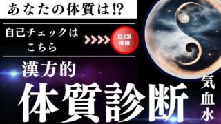 無料セルフ体質診断｜気血水・陰陽で“今の整え方”が3分でわかる【LINE無料フィードバック】