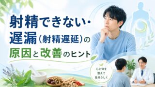 射精できない・遅漏（射精遅延）の原因と改善のヒント｜漢方×腸活｜ほどよい堂