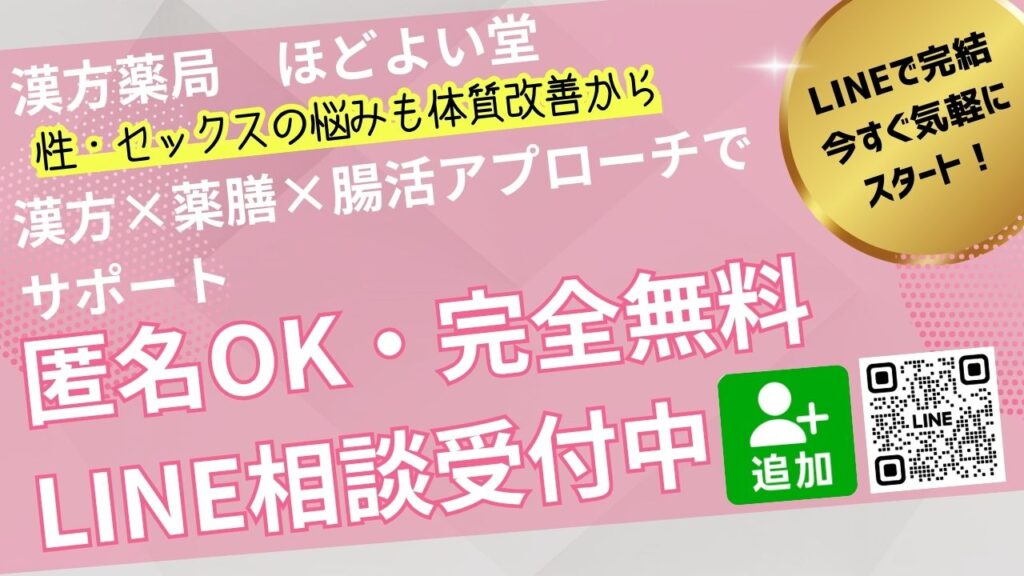 LINEで匿名OK・完全無料の漢方相談、性の悩みに対応するほどよい堂のサービス紹介画像