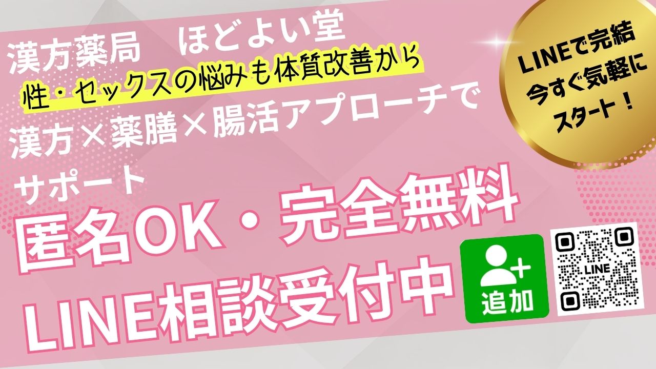 LINEで匿名OK・完全無料の漢方相談、性の悩みに対応するほどよい堂のサービス紹介画像