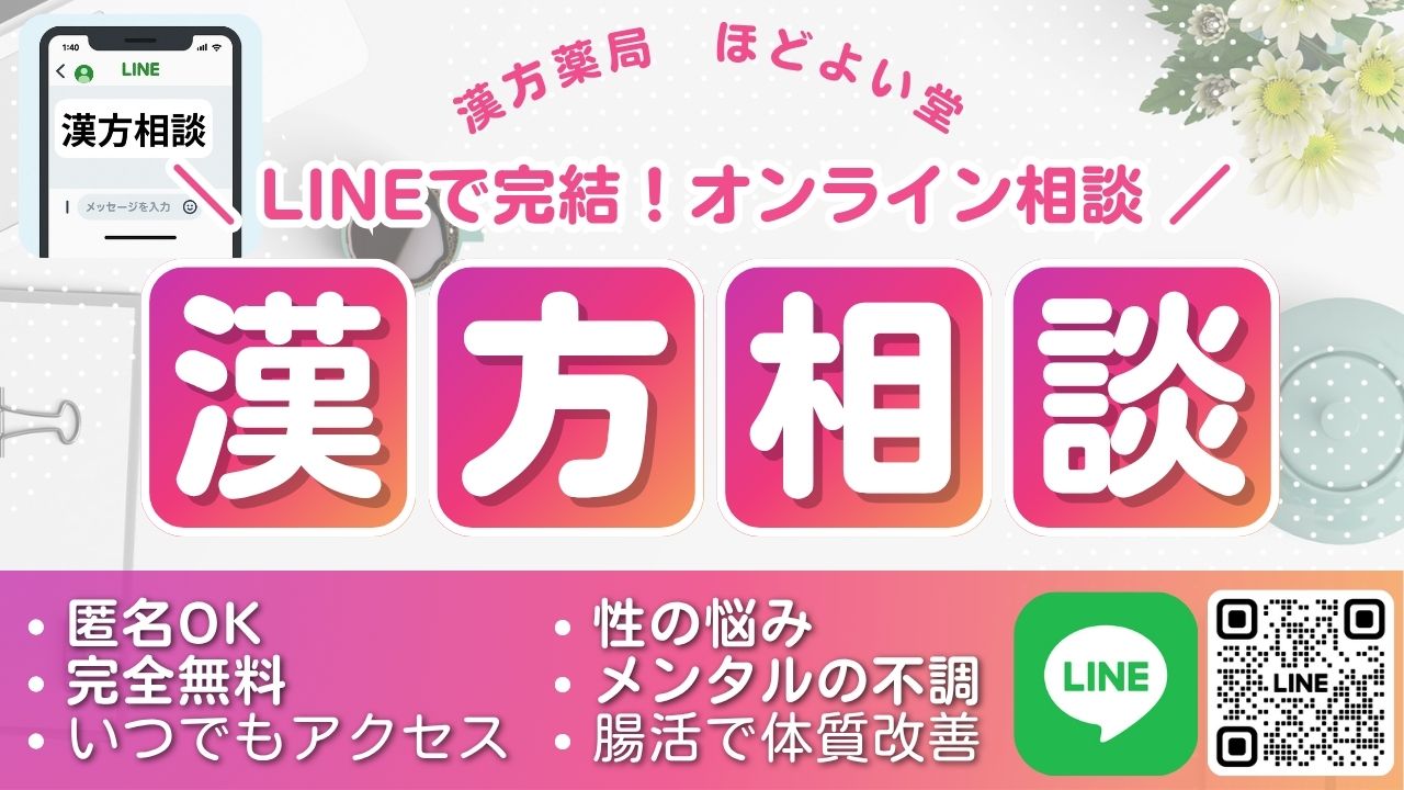 LINEで匿名OK・完全無料の漢方相談、性の悩みに対応するほどよい堂のサービス紹介画像