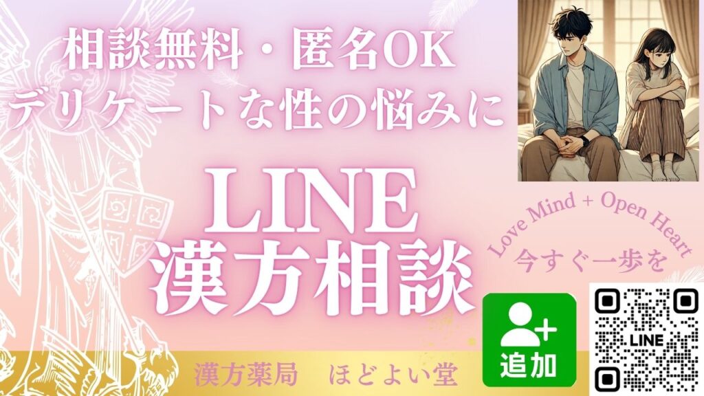 性の悩みをLINEで匿名相談できる完全無料のオンライン漢方相談サービス紹介画像（ほどよい堂）