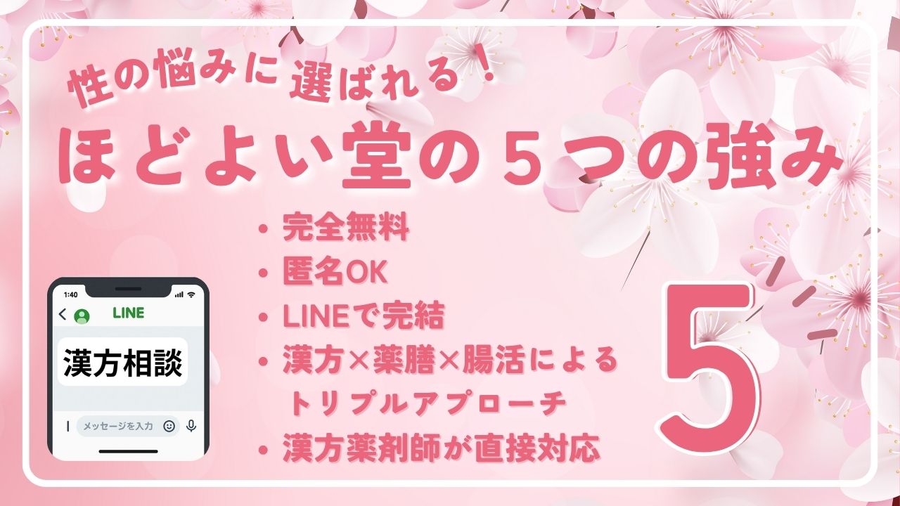 性の悩みを気軽に相談できるLINE漢方相談のメリット紹介画像|匿名OK・ほどよい堂