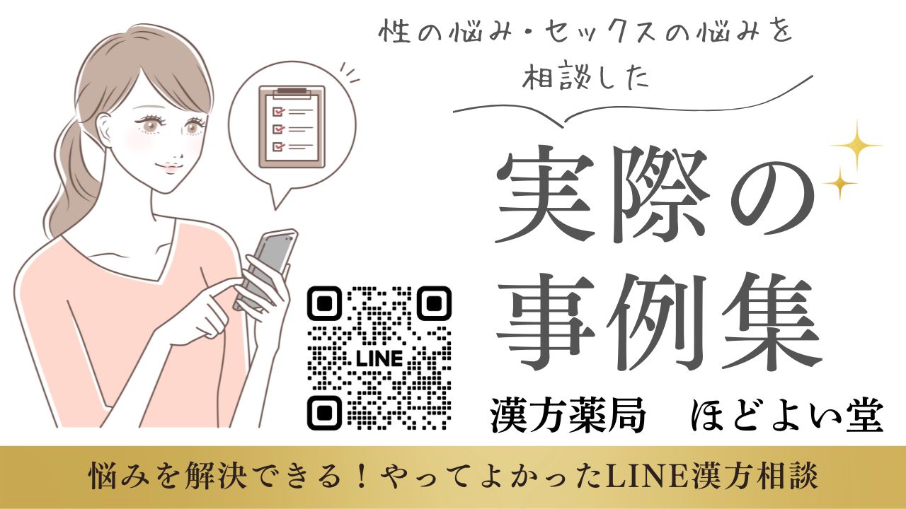 性の悩みをLINE漢方相談で気軽に解決、ほどよい堂の相談メリットや体験談・レビュー紹介画像