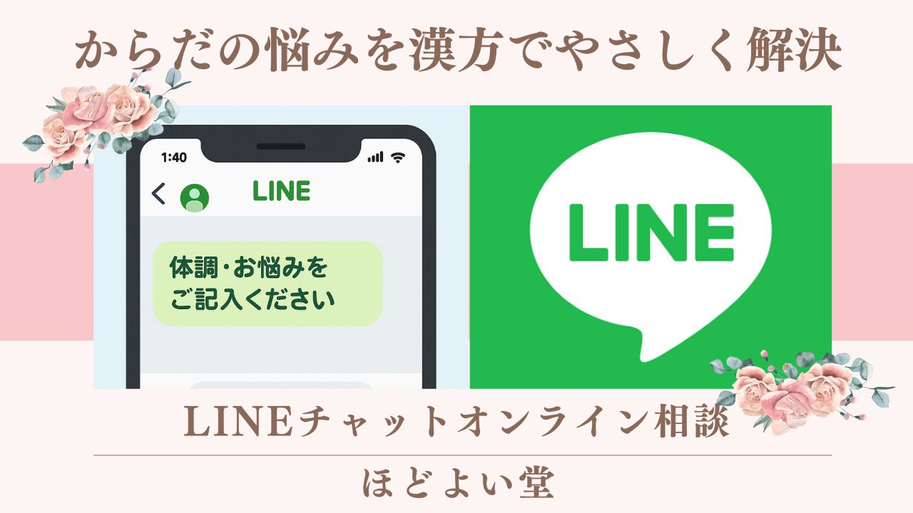 ほどよい堂のLINEオンライン漢方無料相談