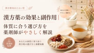 漢方薬の効果と副作用｜体質に合う選び方を薬剤師がやさしく解説