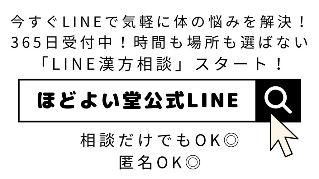 LINEで気軽にできる完全無料の漢方相談｜匿名OKのオンラインサービス
