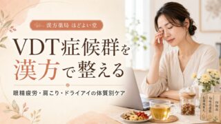 VDT症候群を漢方で整える｜眼精疲労・肩こり・ドライアイの体質別ケア