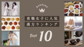 風俗嬢・キャバ嬢などの内とワーカーが選ぶ！心身を整えて稼げる体をつくる漢方薬TOP10｜中医学で整える夜職体質