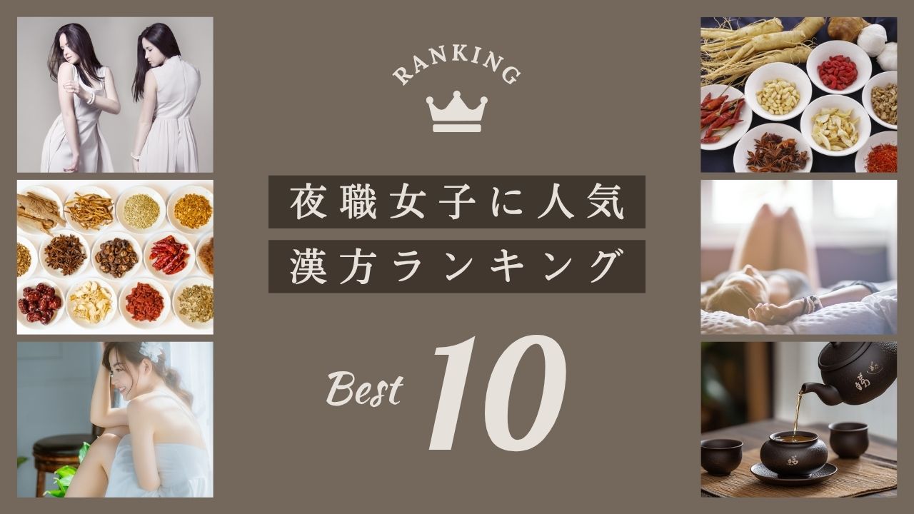 夜職女子の体質別に選ぶ漢方薬ランキングイメージ