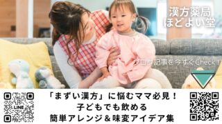「まずい漢方」に悩むママ必見！子どもでも飲める簡単アレンジ＆味変アイデア集