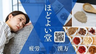 がん術後の疲労回復に効く漢方―人参養栄湯と八味地黄丸の使い分け