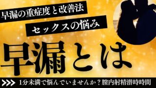 東洋医学で考える「早漏」の原因と漢方による自然な対処法