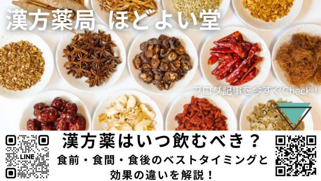 漢方薬の適切な飲み方をオンライン無料相談で聞ける、ほどよい堂の案内画像